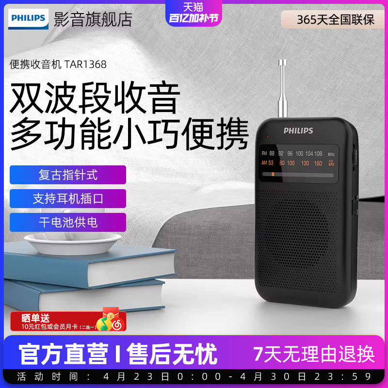 飞利浦TAR1368AMFM调频收音机纯广播小型迷你便携式音响老人专用