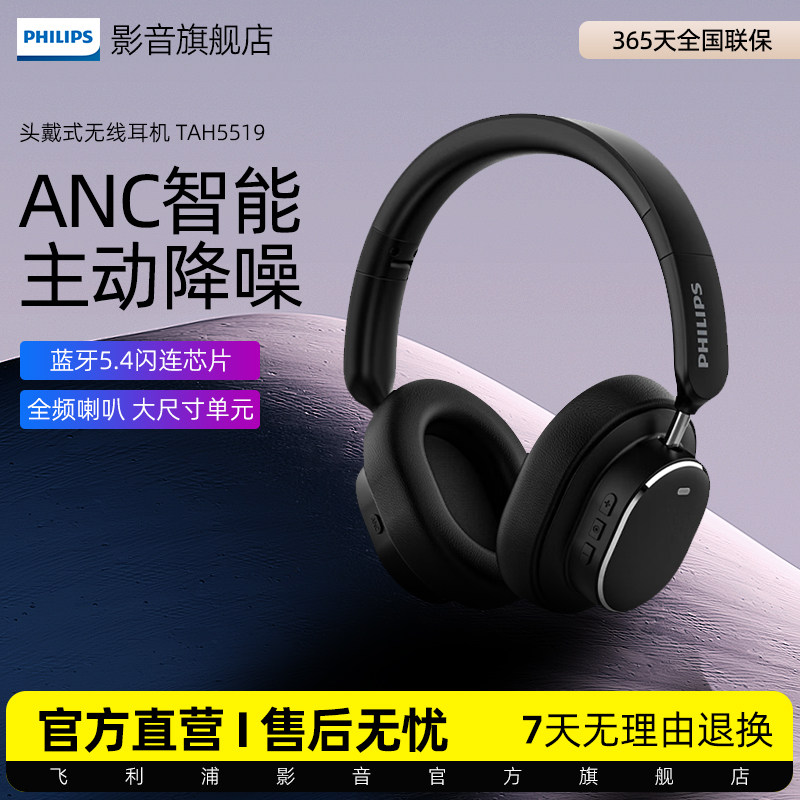 飞利浦头戴式蓝牙耳机TAH5519带麦主动降噪运动电竞游戏音乐耳机
