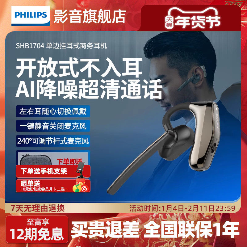 飞利浦挂耳单耳式耳机SHB1704商务开车旅游无线蓝牙耳机带麦降