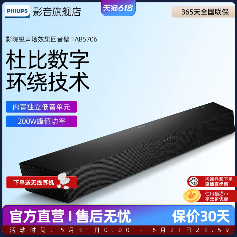 飞利浦B5706回音壁电视音响家庭影院 杜比音效 2.1声道内置低音炮