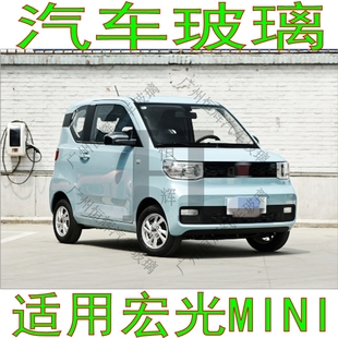 五菱宏光MINIEV汽车玻璃前门中窗后车窗左右侧面尾门后窗挡风玻璃