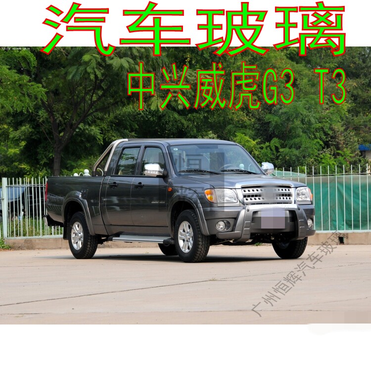 中兴威虎G3/T3前后挡风玻璃