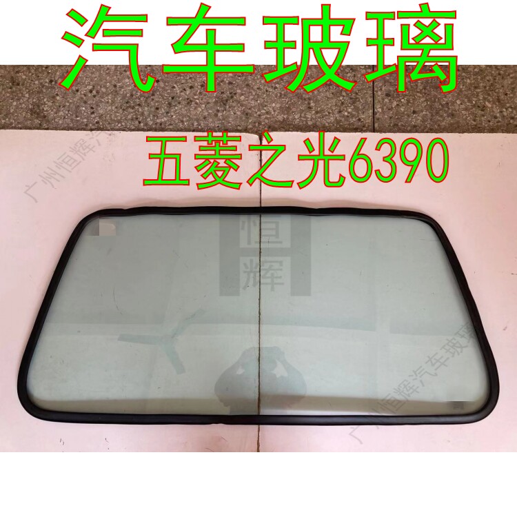 路达威五菱之光6390后挡风玻璃