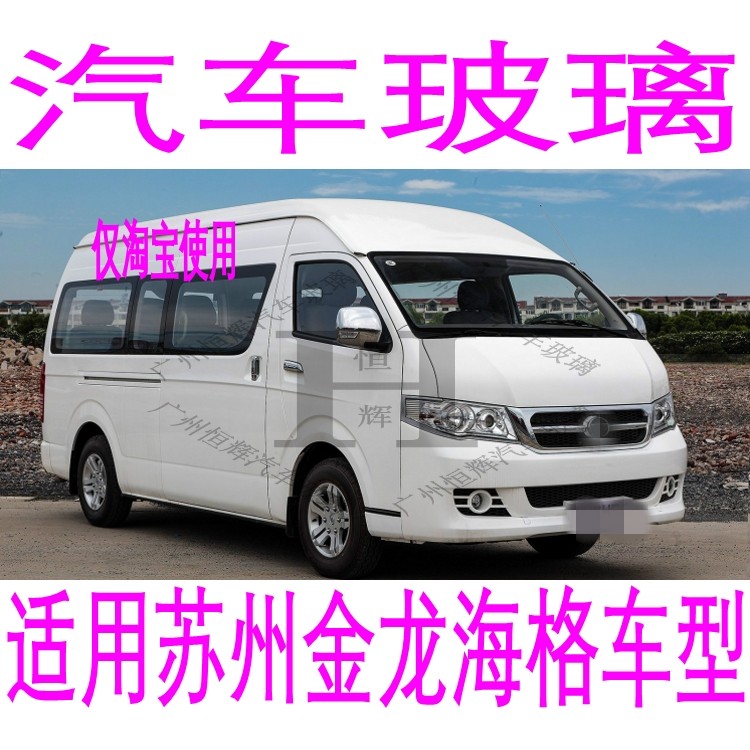 苏州金龙海格汽车玻璃前门中窗后侧面主副驾驶左右前后挡风玻璃