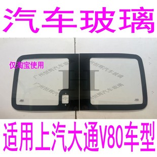 适用上汽大通V80汽车玻璃前中门中窗左侧右侧前窗后窗后挡风玻璃
