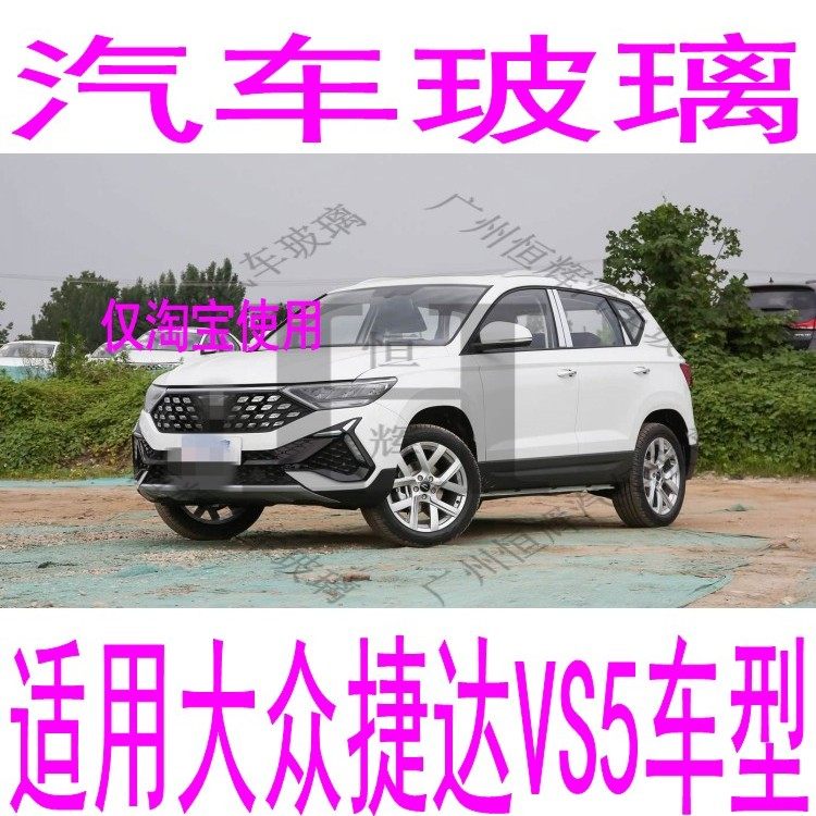 路达威捷达VS5前后挡风玻璃