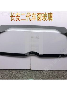 长安之星二代/2代/6382/6399前后挡风玻璃前门中门前车窗后窗玻璃