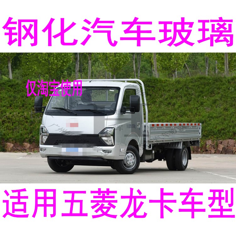 路达威五菱龙卡前后窗挡风玻璃