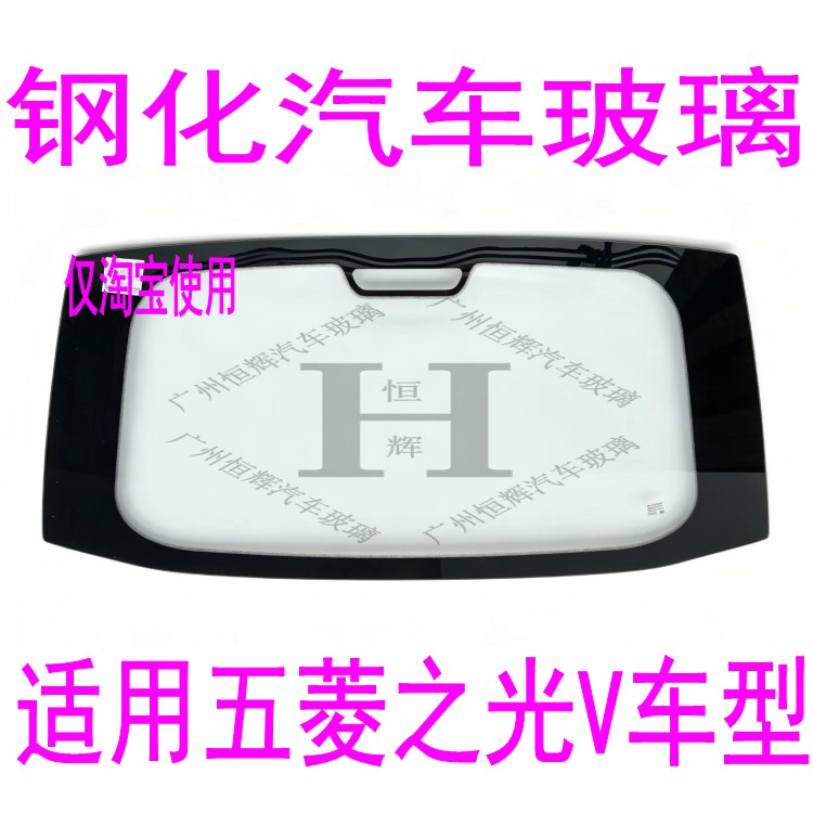 路达威五菱之光V前后窗挡风玻璃