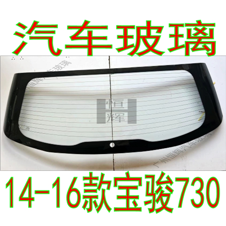宝骏730前后挡风玻璃后窗玻璃