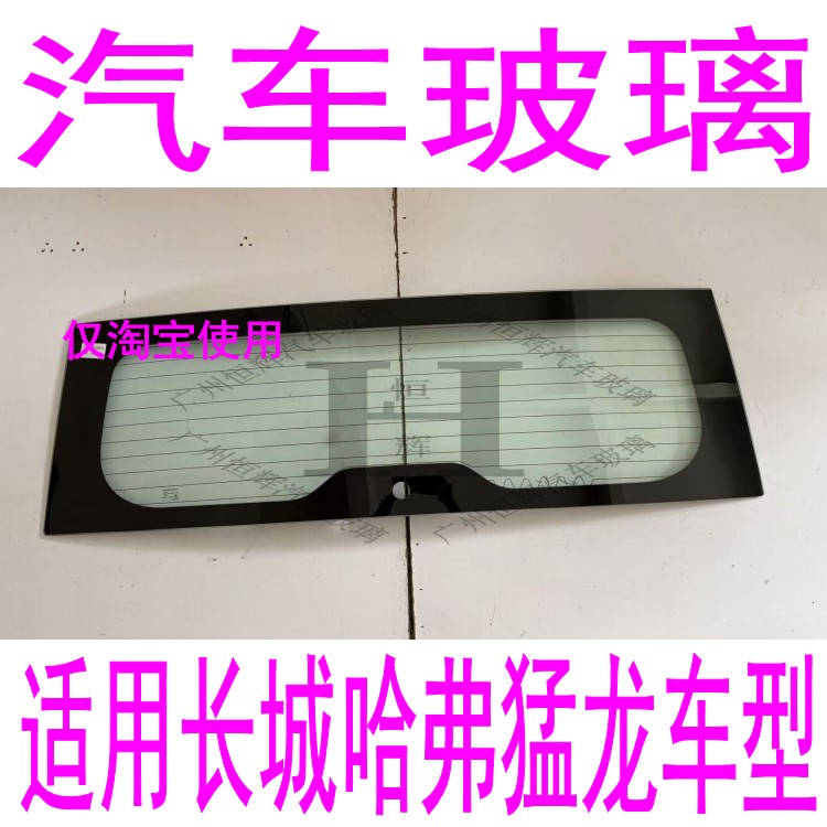 路达威哈弗猛龙前后挡风玻璃