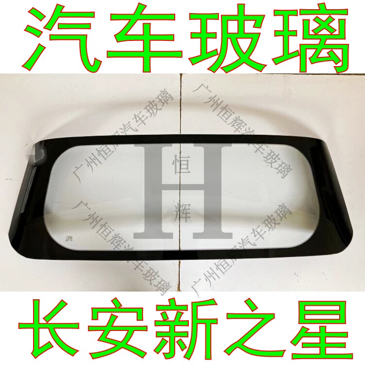 路达威新长安之星前后挡风玻璃