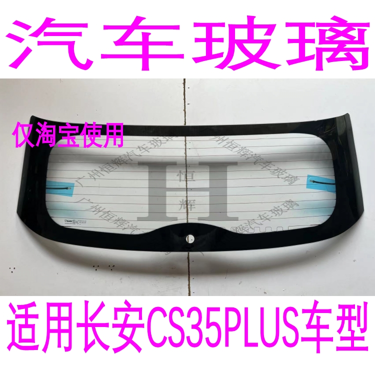 路达威长安CS35PLUS前后挡风玻璃