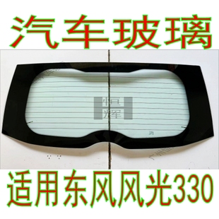 适用东风风光330汽车玻璃前门中门后侧面车窗尾门后窗后挡风玻璃