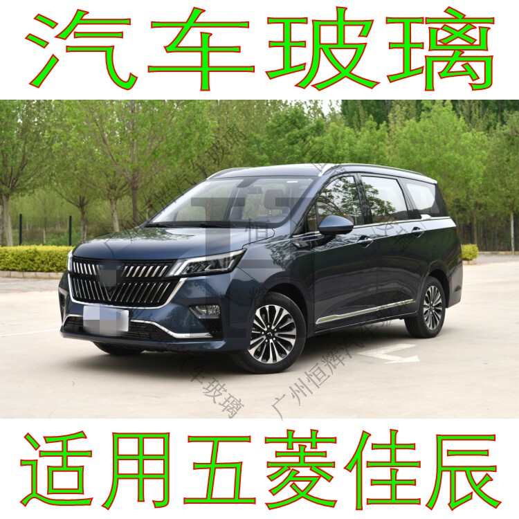 五菱佳辰前门中窗后侧窗挡风玻璃