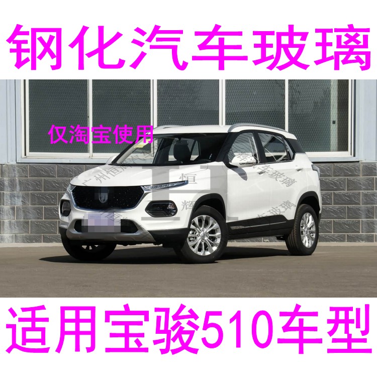 适用宝骏510汽车玻璃前门中门中窗左右侧面前窗后窗后挡风玻璃