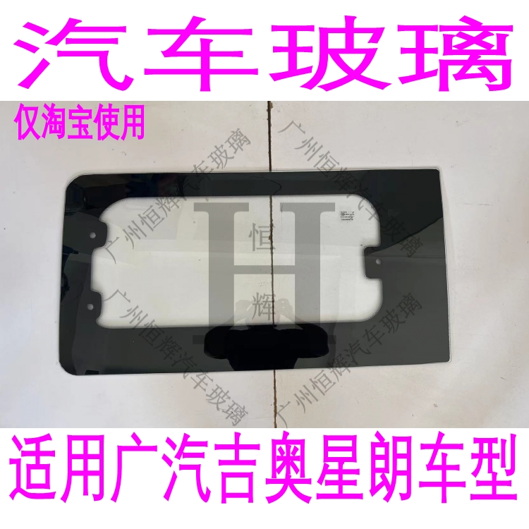 路达威广汽吉奥星朗前后挡风玻璃