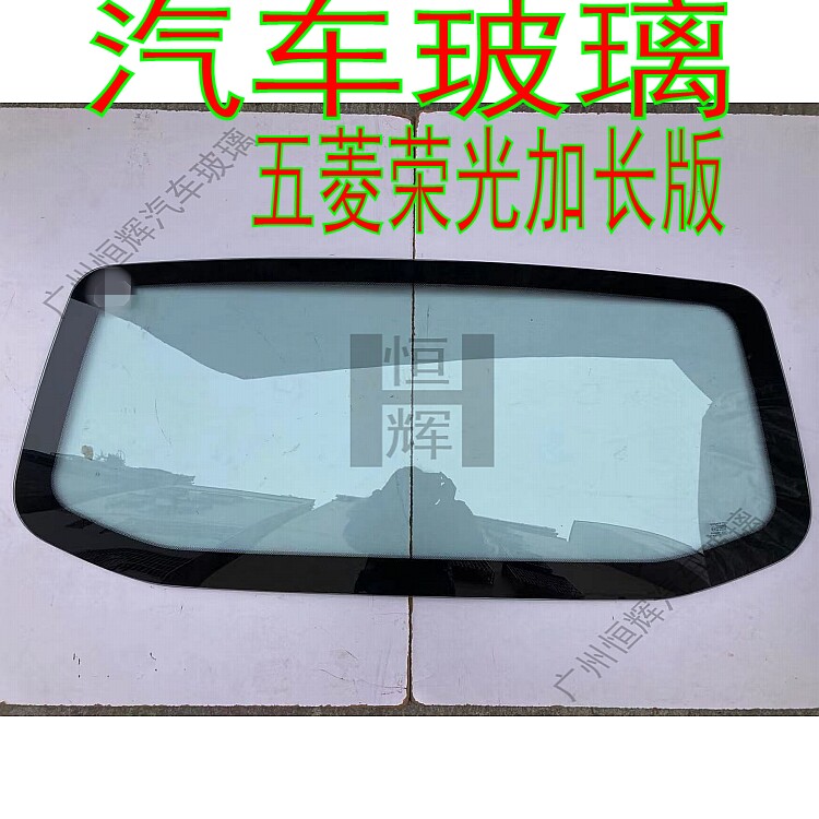 路达威五菱荣光前后挡风玻璃