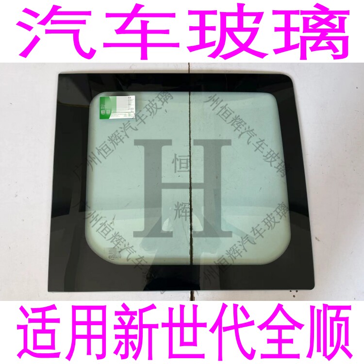 新世代全顺前门侧窗后窗挡风玻璃