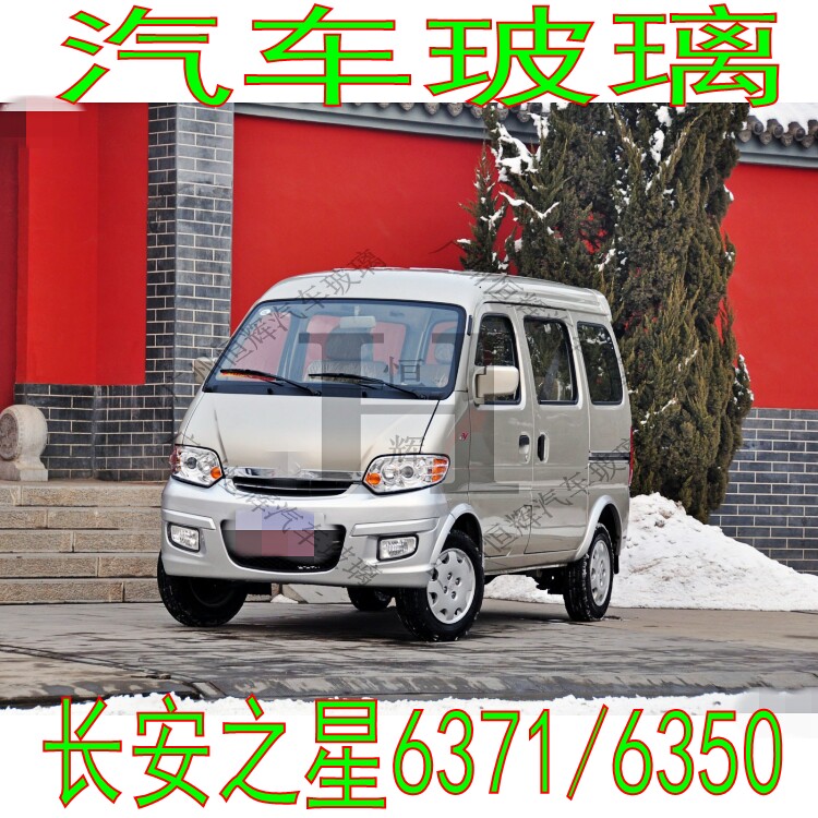 长安之星6371/6350汽车玻璃前门中后车窗左右侧面尾门后窗挡玻璃