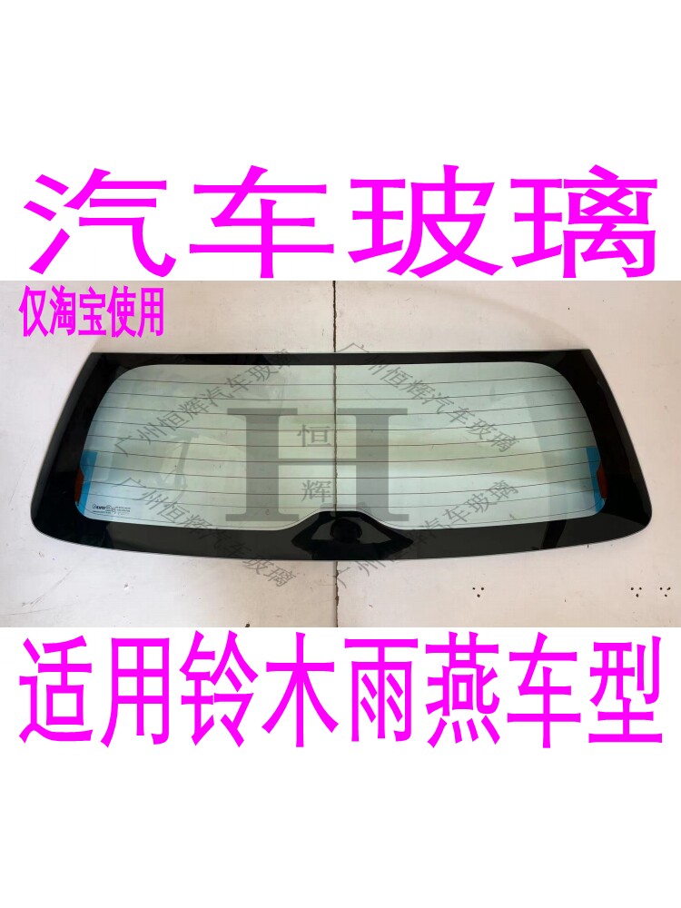 路达威铃木雨燕前后窗挡风玻璃
