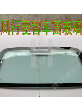 东风风行菱智前后窗前后挡风玻璃
