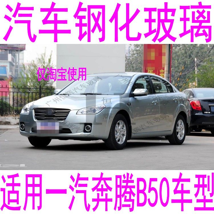 路达威奔腾B50前后窗挡风玻璃