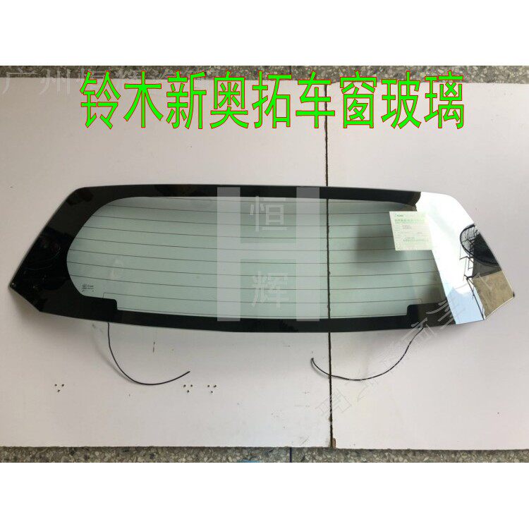路达威铃木新奥拓前后挡风玻璃