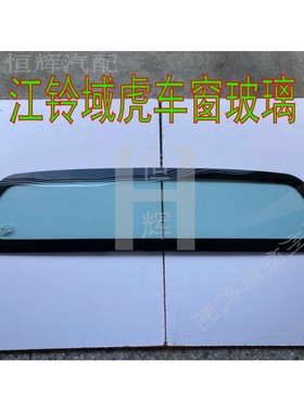 适用于江铃域虎3 5 7前门中门后侧车窗玻璃后门后挡风后窗玻璃