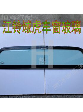 路达威江铃域虎357前后挡风玻璃