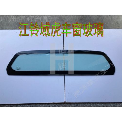 路达威江铃域虎357前后挡风玻璃