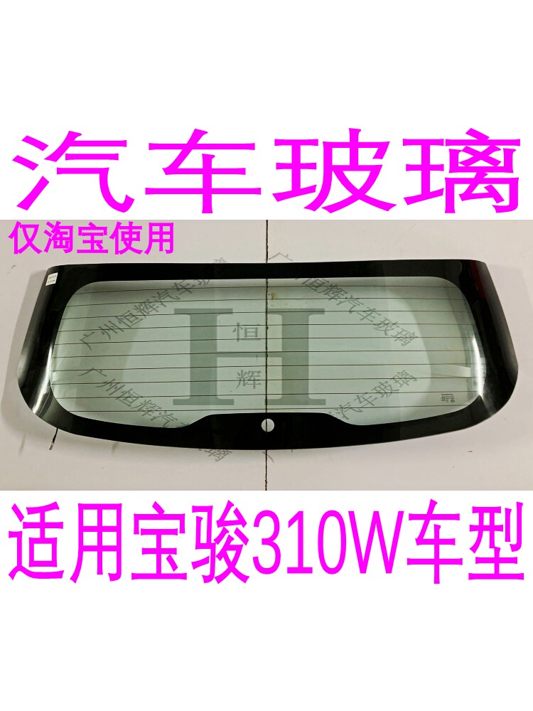 宝骏310W汽车玻璃前后挡风玻璃