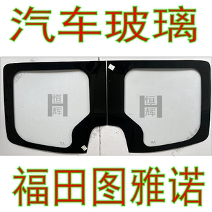 适用福田图雅诺E汽车玻璃前门中窗后侧左右车门车窗前后挡风玻璃