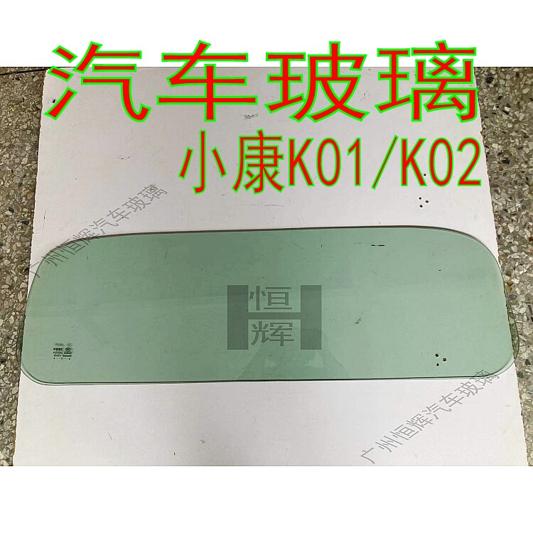 适用东风小康K01/K02前门中门侧面车门车窗后门后窗前后挡风玻璃