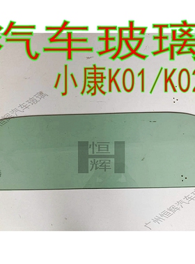 适用东风小康K01/K02前门中门侧面车门车窗后门后窗前后挡风玻璃