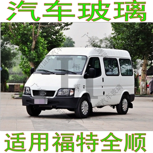 全顺特顺汽车玻璃前门中后车窗左右侧面尾门后窗挡风玻璃 江铃经典