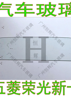 适用五菱荣光新卡汽车玻璃前门中门车窗左右侧面尾门后窗挡风玻璃