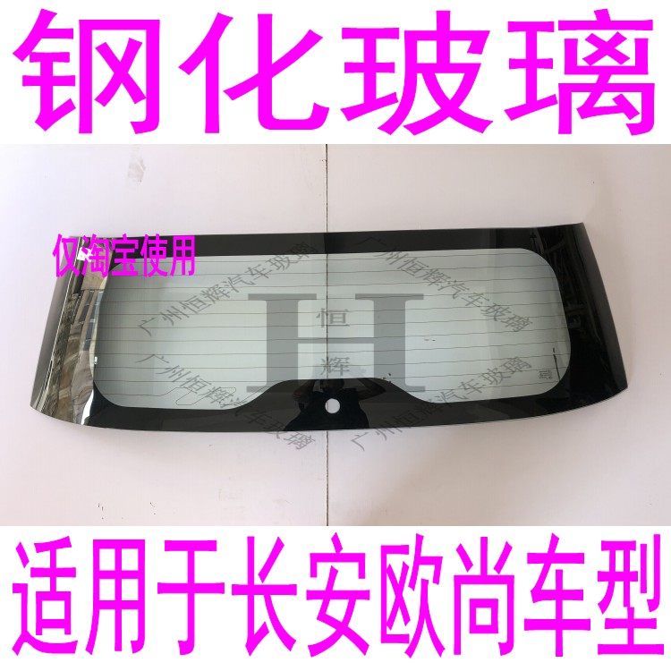 路达威长安欧尚前后挡风玻璃