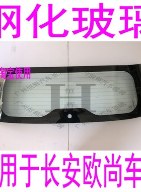 适用长安欧尚A600汽车玻璃前门中门中窗左右侧前窗后窗后挡风玻璃