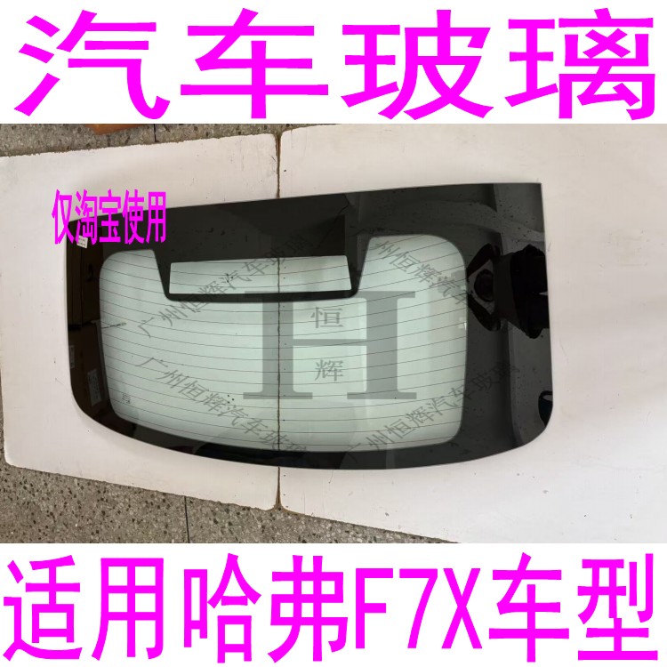 路达威哈弗F7X前后挡风玻璃