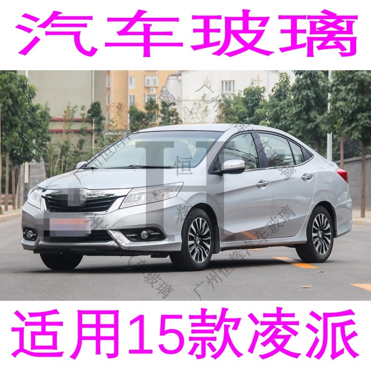 路达威本田凌派前后挡风玻璃