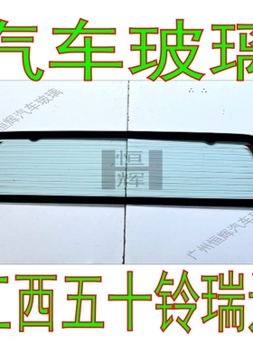江西五十铃瑞迈汽车玻璃前门中窗后门车窗左右侧面尾门后挡风玻璃