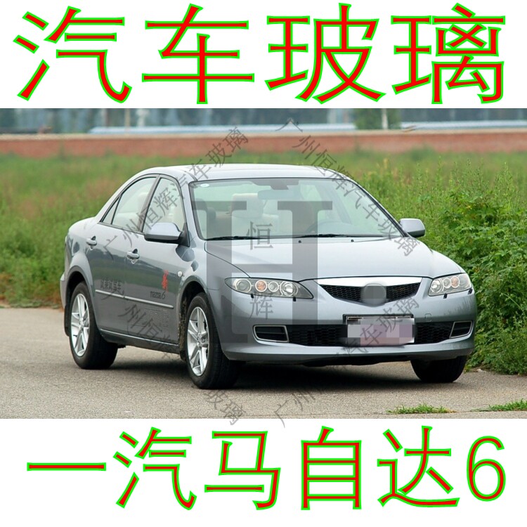 路达威一汽马自达6前后挡风玻璃