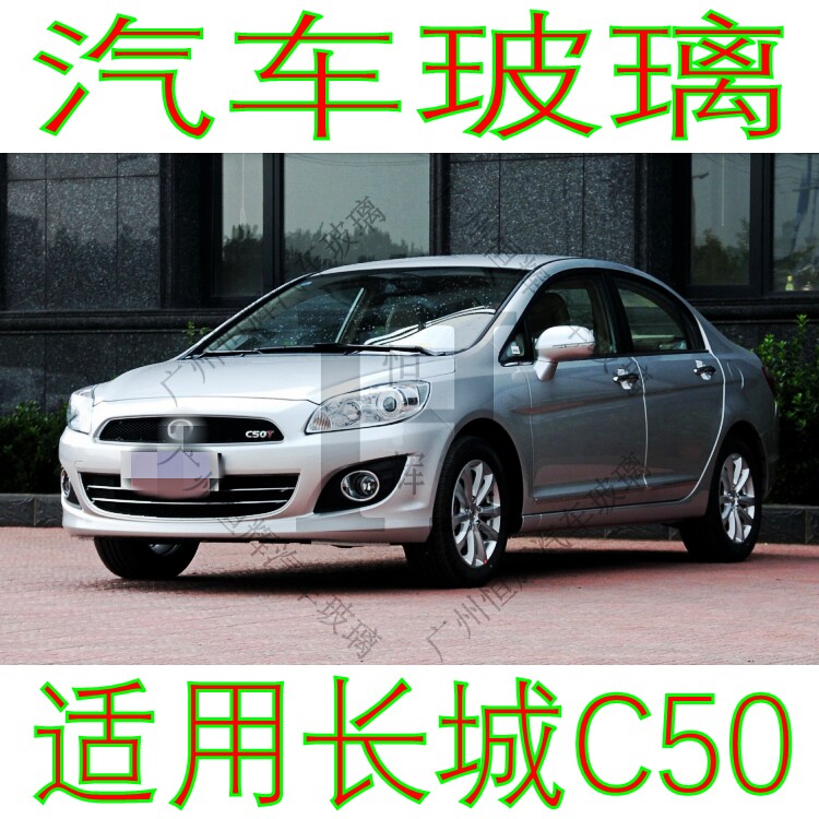 路达威长城C50前后挡风玻璃