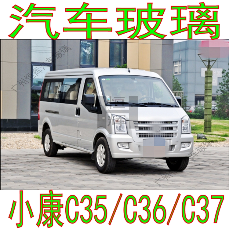 小康C35/C36/C37前窗后挡风玻璃