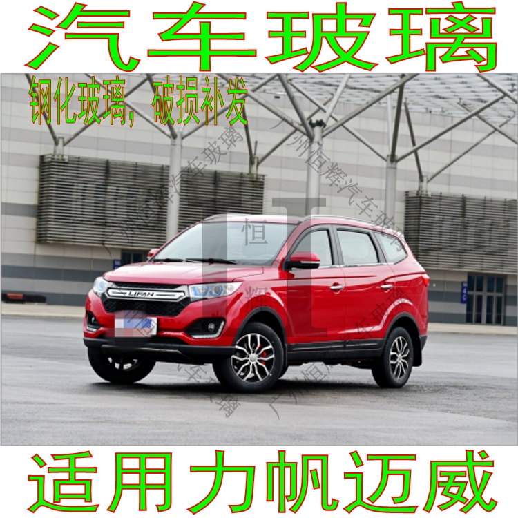 力帆迈威前门中窗左右后挡风玻璃