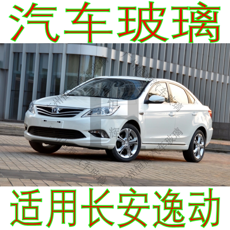 长安逸运前门车窗后窗挡玻璃