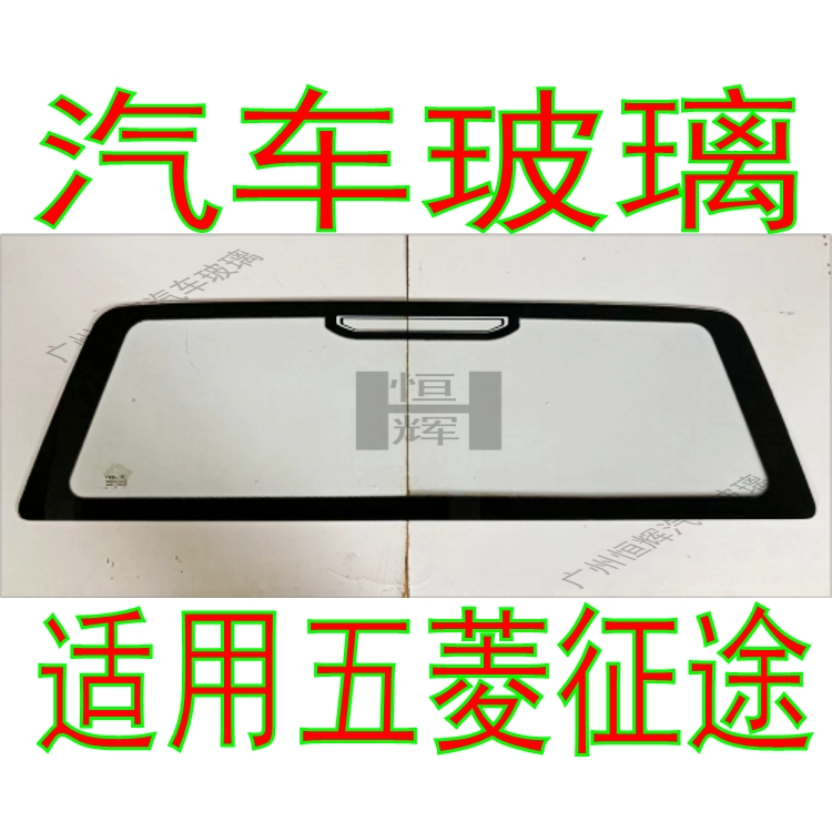 五菱征途皮卡前门中窗后挡风玻璃