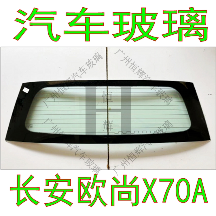 长安欧尚X70A前窗后门后挡风玻璃
