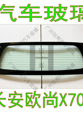 长安欧尚X70A汽车玻璃前门中门车窗左右侧面尾门后窗后挡风玻璃
